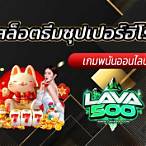 ซุปเปอร์ รวย สล็อต